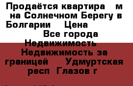 Продаётся квартира 60м2 на Солнечном Берегу в Болгарии  › Цена ­ 1 750 000 - Все города Недвижимость » Недвижимость за границей   . Удмуртская респ.,Глазов г.